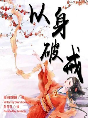 cover image of 以身破戒  (Breaking Law with Body)